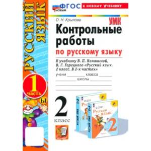 Русский язык.2 класс. Контрольные работы