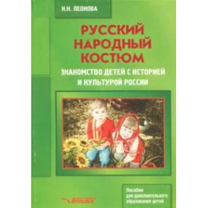 Русский народный костюм. Знакомство детей с историей и культурой России. Учебное пособие Русский народный костюм. Знакомство детей с историей и культурой России. Учебное пособие