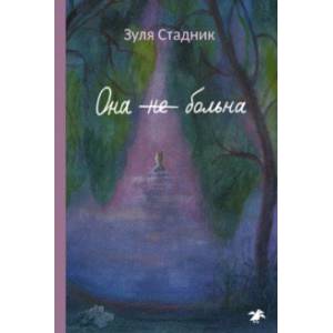 Она не больна