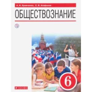 Обществознание. 6 класс. Учебник. ФГОС