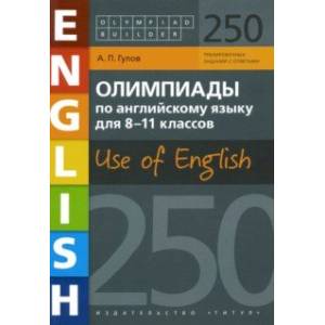 Английский язык. 8-11 классы. Олимпиады. 250 заданий. Учебное пособие