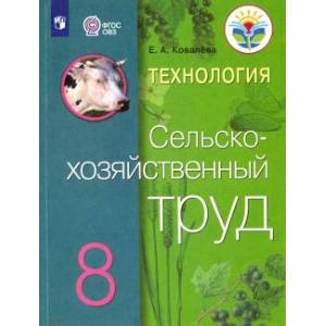 Технология. Сельскохозяйственный труд. 8 класс. Учебник. Адаптированные программы. ФГОС
