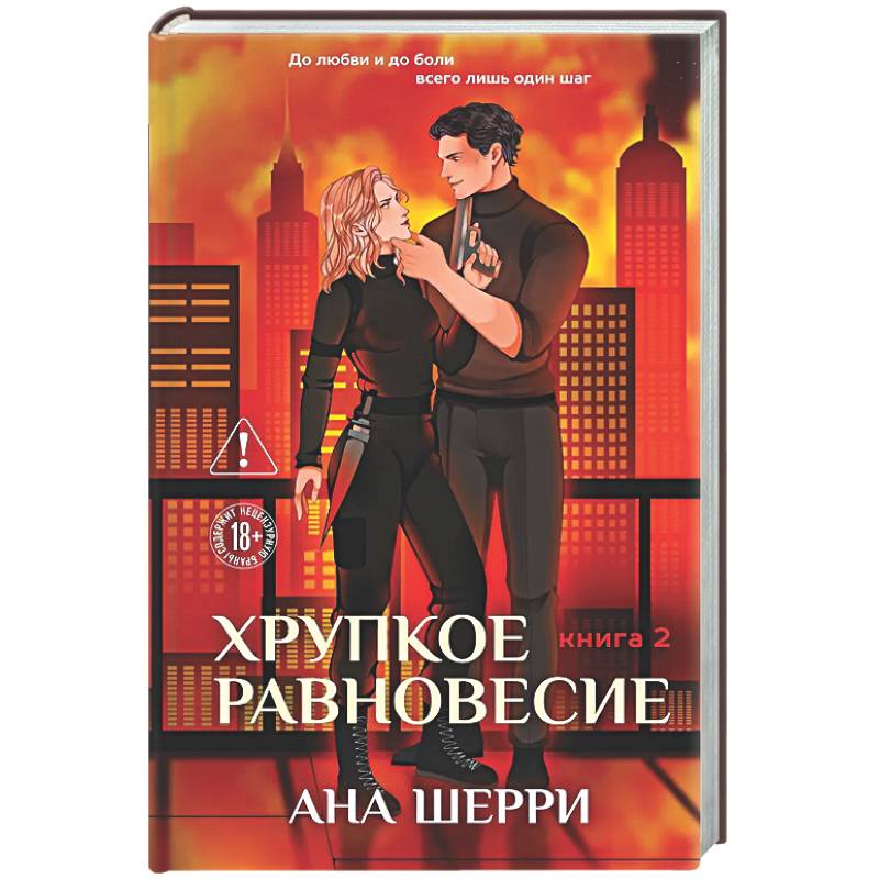 Хрупкое равновесие. Книга 2