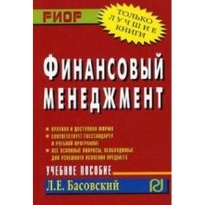 Финансовый менеджмент: Учебное пособие