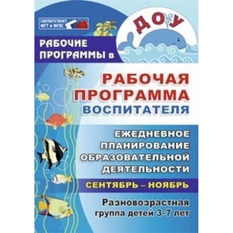 Рабочая программа воспитателя: ежедневное планирование образовательной деят. с детьми 3-7 л. ФГОС ДО