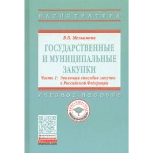 Государственные и муниципальные закупки. В 2-х частях. Часть 1. Эволюция способов закупок в РФ