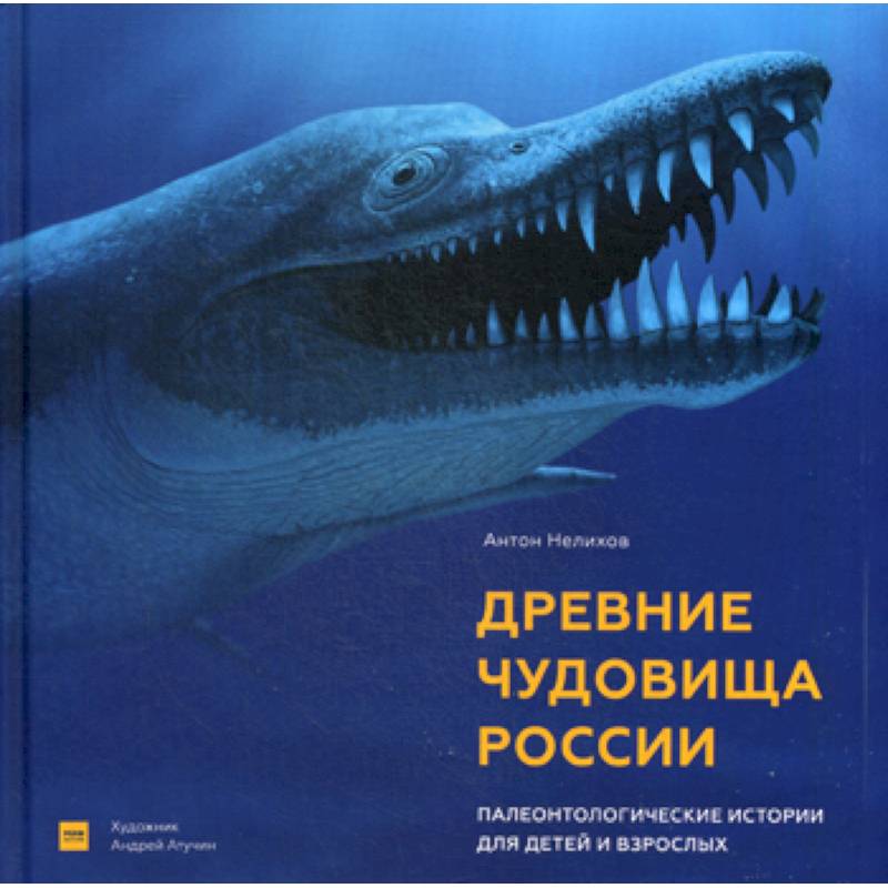 Древние чудовища России