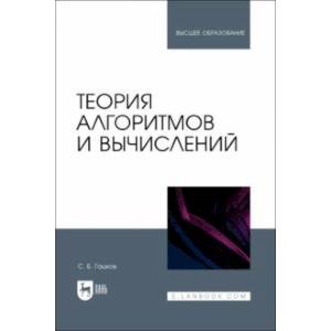 Теория алгоритмов и вычислений. Учебное пособие