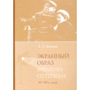 Экранный образ времени оттепели (60-80-е годы)