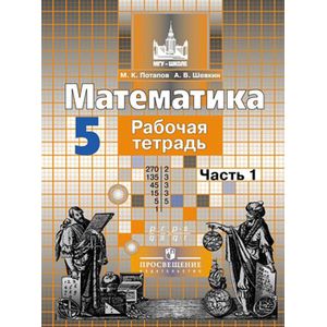 Математика. 5 класс. Рабочая тетрадь. В 2-х частях. Часть 1. ФГОС