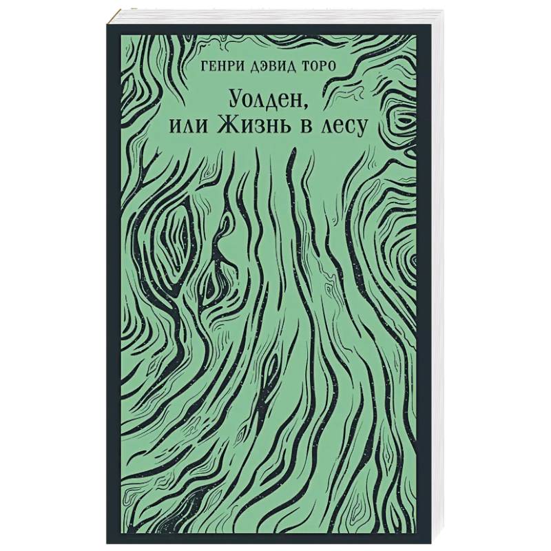 Уолден, или Жизнь в лесу