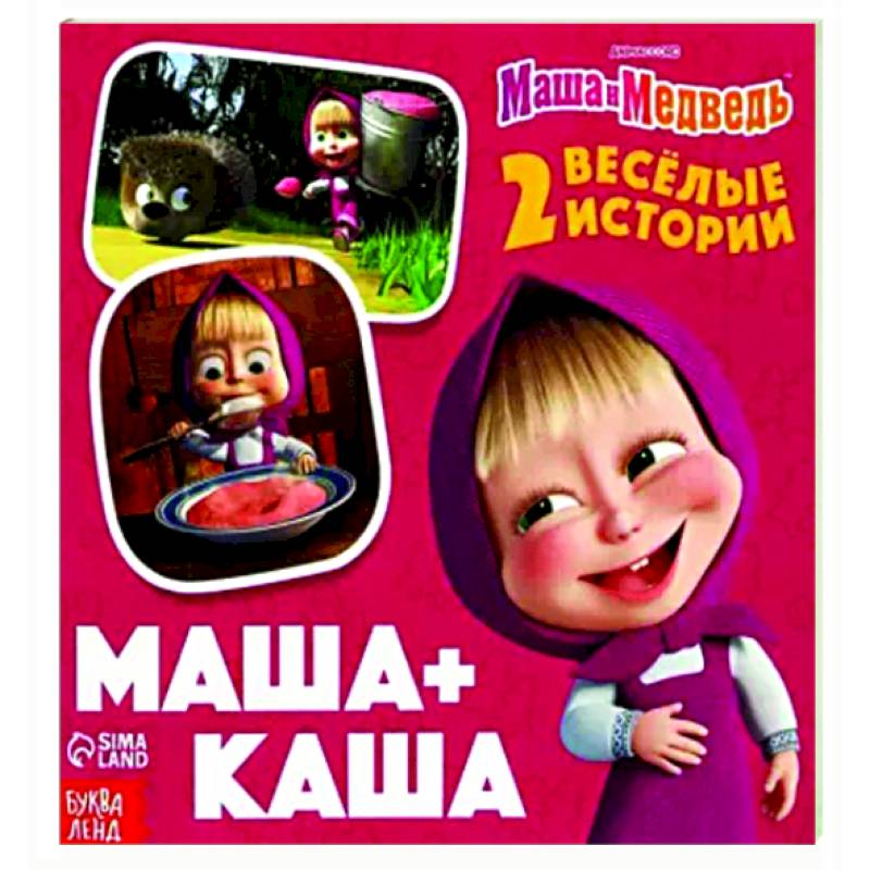Маша+Каша. 2 веселые истории Маша+Каша. 2 веселые истории