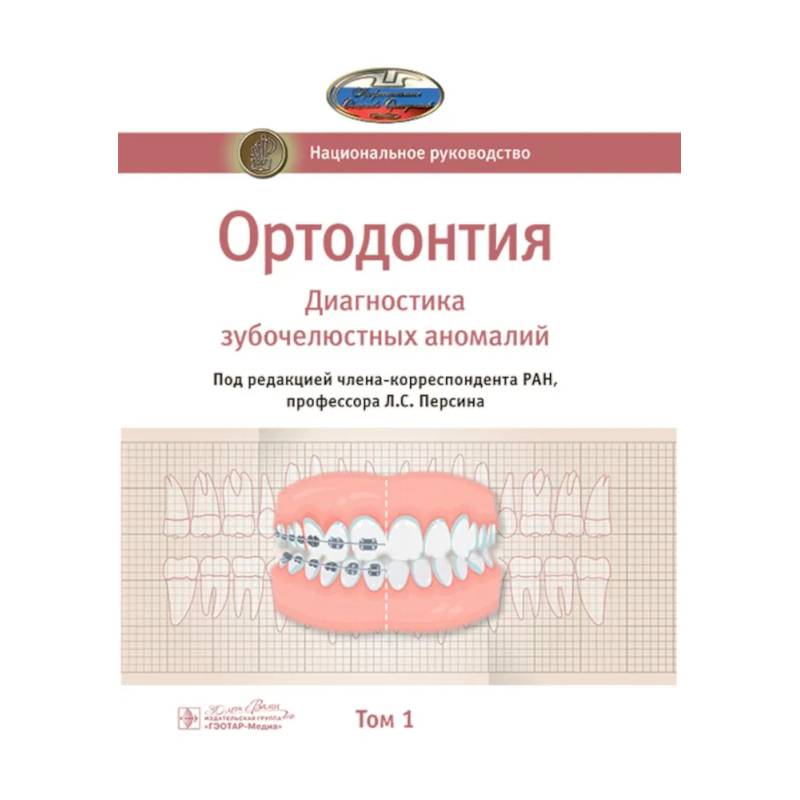 Ортодонтия. Национальное руководство. В 2-х томах. Том 1. Диагностика зубочелюстных аномалий