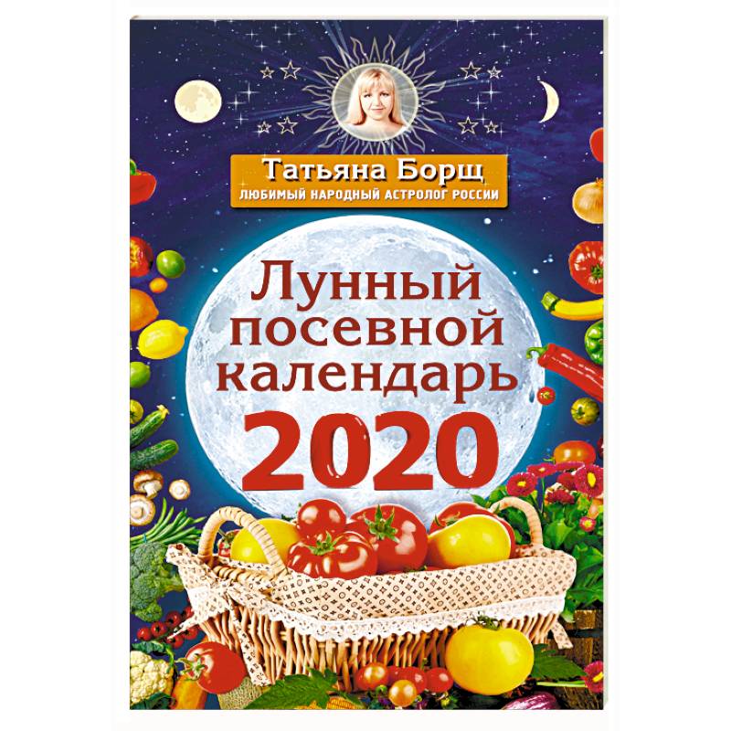 Лунный посевной календарь на 2020 год