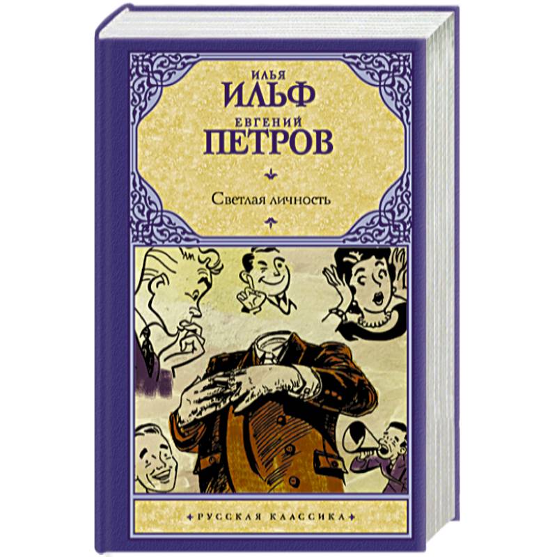 Светлая личность Светлая личность
