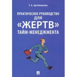 Практическое руководство для «жертв» тайм-менеджмента