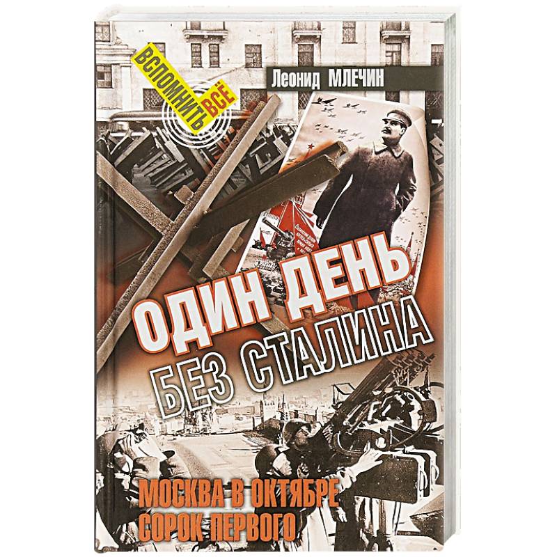 Один день без Сталина
