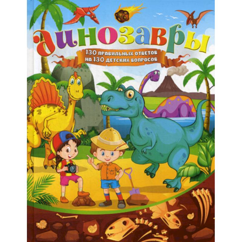 Динозавры Динозавры