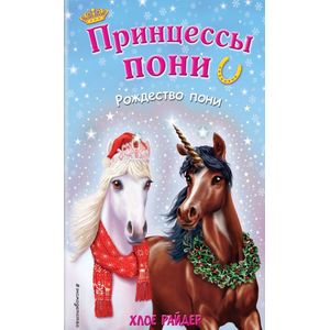 Рождество пони Рождество пони
