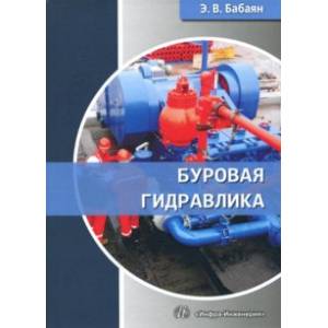 Буровая гидравлика. Учебное пособие