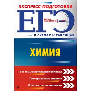 ЕГЭ. Химия