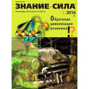 Журнал «Знание — сила» № 2. 2016