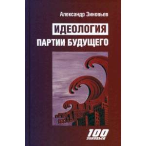 Идеология партии будущего