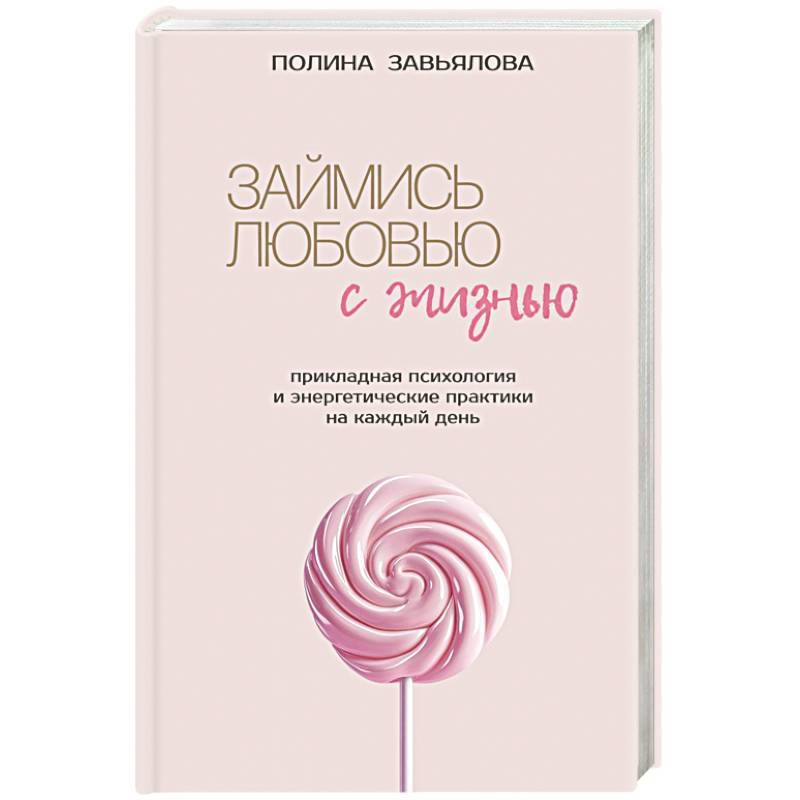Займись любовью с жизнью. Прикладная психология и энергетические практики на каждый день