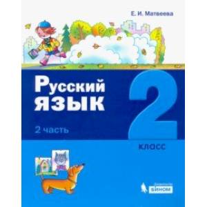 Русский язык. 2 класс. Учебное пособие. В 2-х частях.  Часть 2.