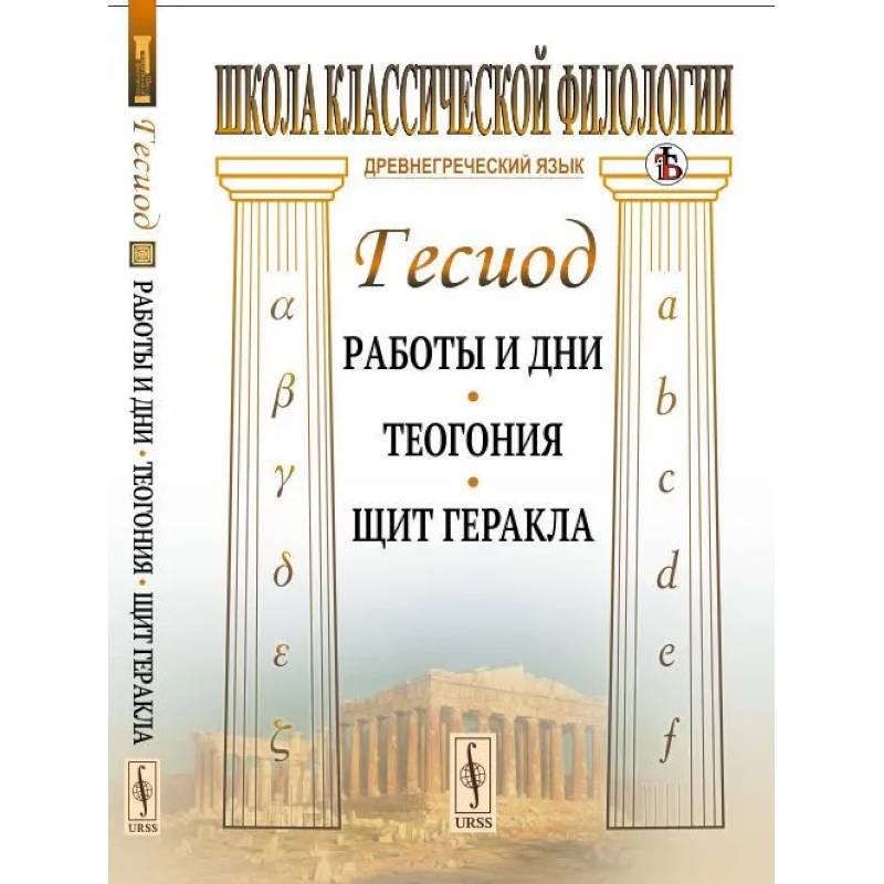 Работы и дни. Теогония. Щит Геракла