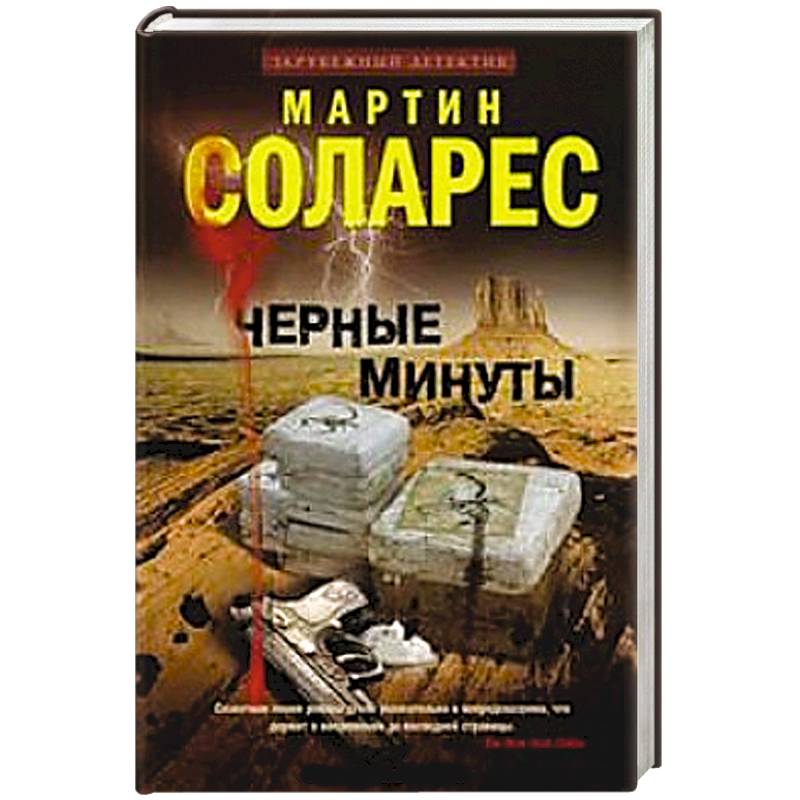 Черные минуты