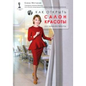 Как открыть салон красоты и не закрыть его через год
