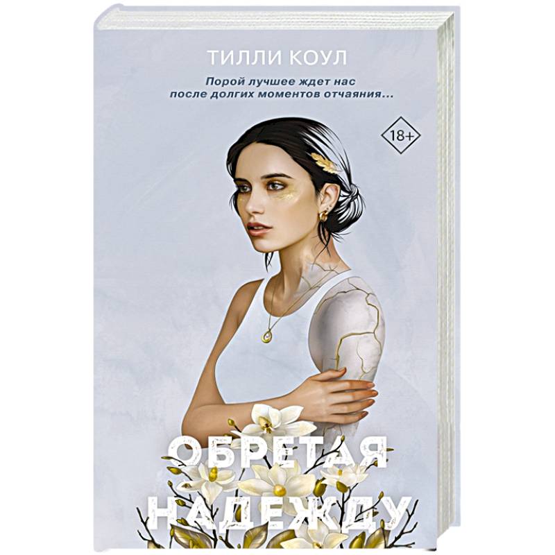 Братья Карилло. Обретая надежду