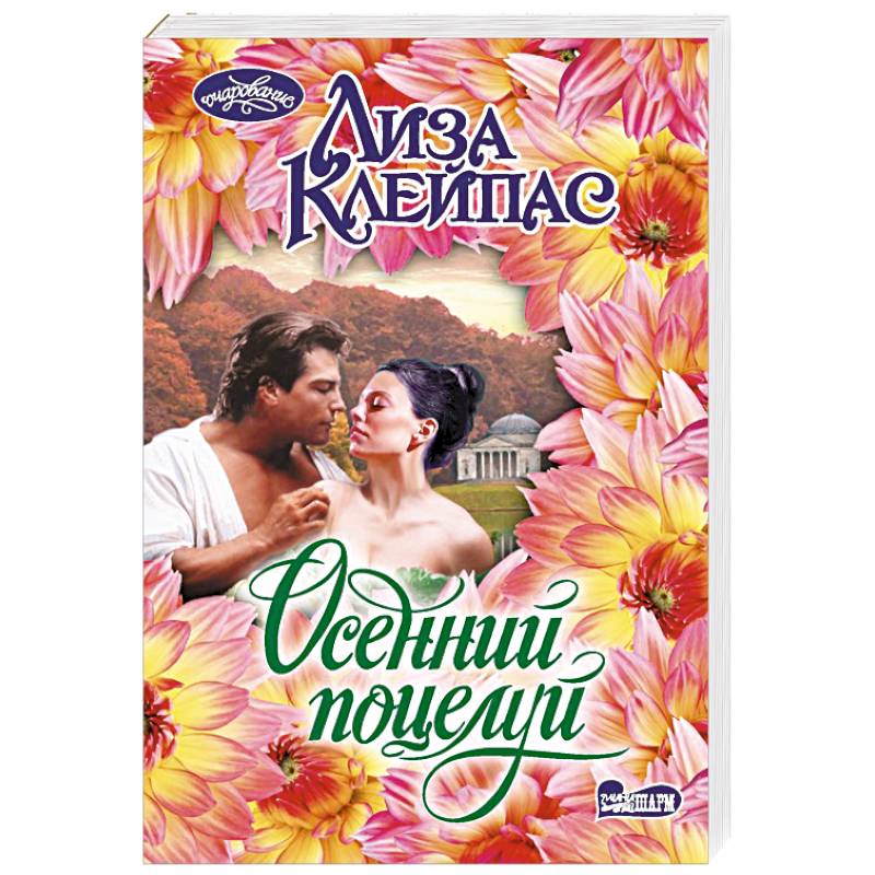 Осенний поцелуй Осенний поцелуй