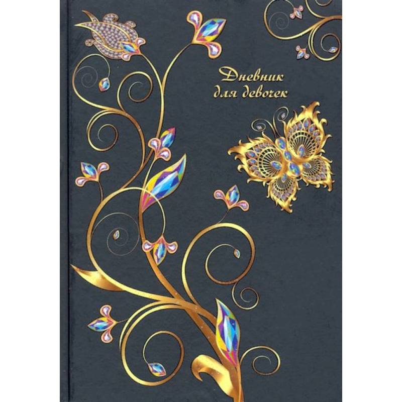 Дневник для девочек 'Золотой узор'  (С0366-60)