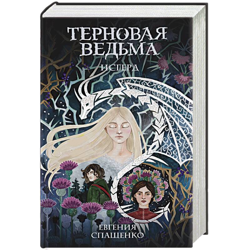 Терновая ведьма. Исгерд