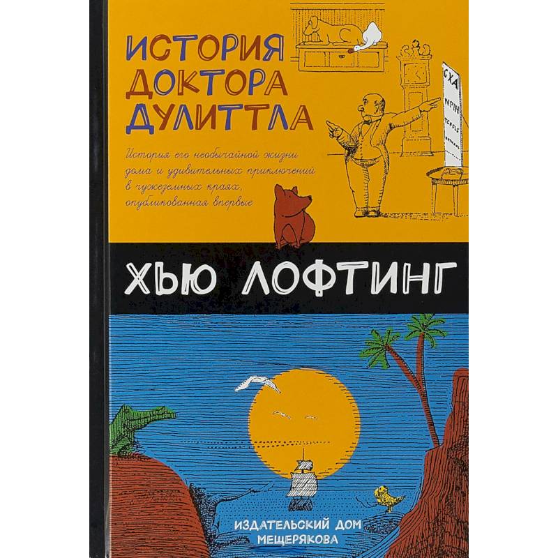 История доктора Дулиттла История доктора Дулиттла