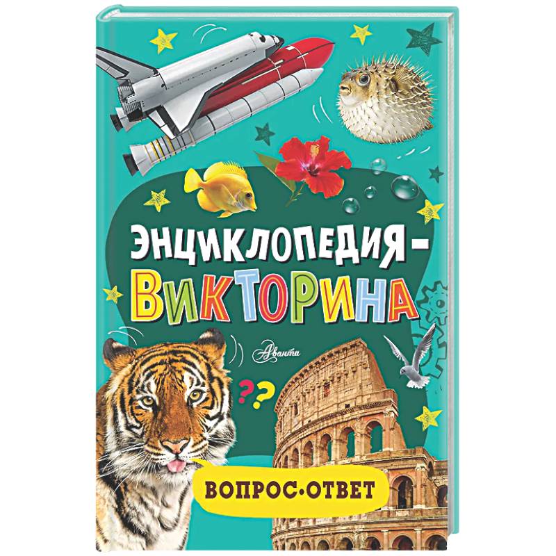 Энциклопедия-викторина