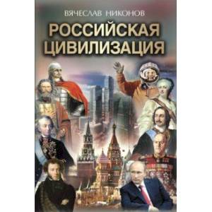Российская цивилизация