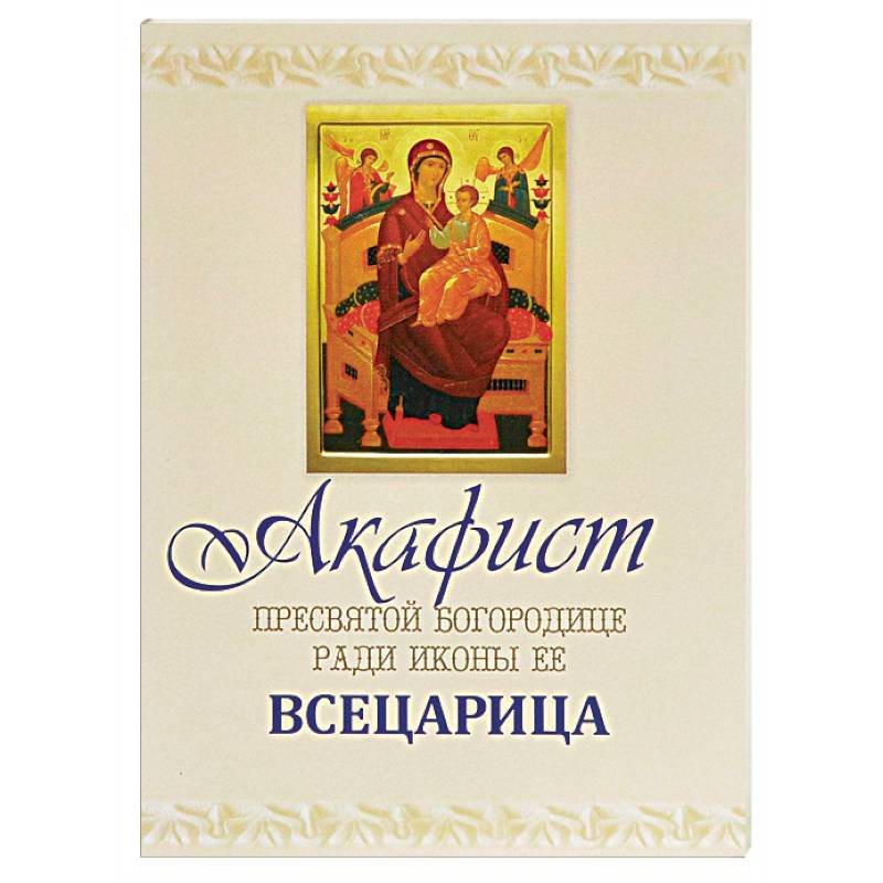 Акафист Пресвятой Богородице