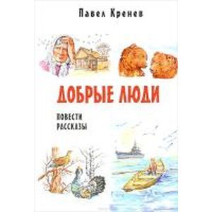 Добрые люди