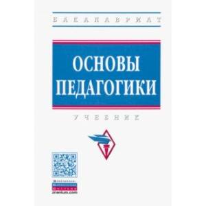 Основы педагогики. Учебник