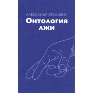 Онтология лжи