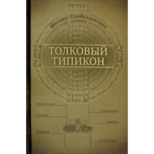 Толковый Типикон