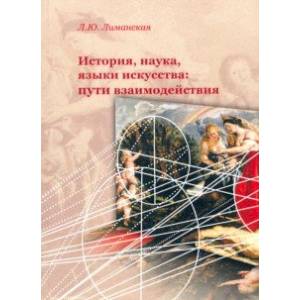 История, наука, языки искусства: пути взаимодейстия