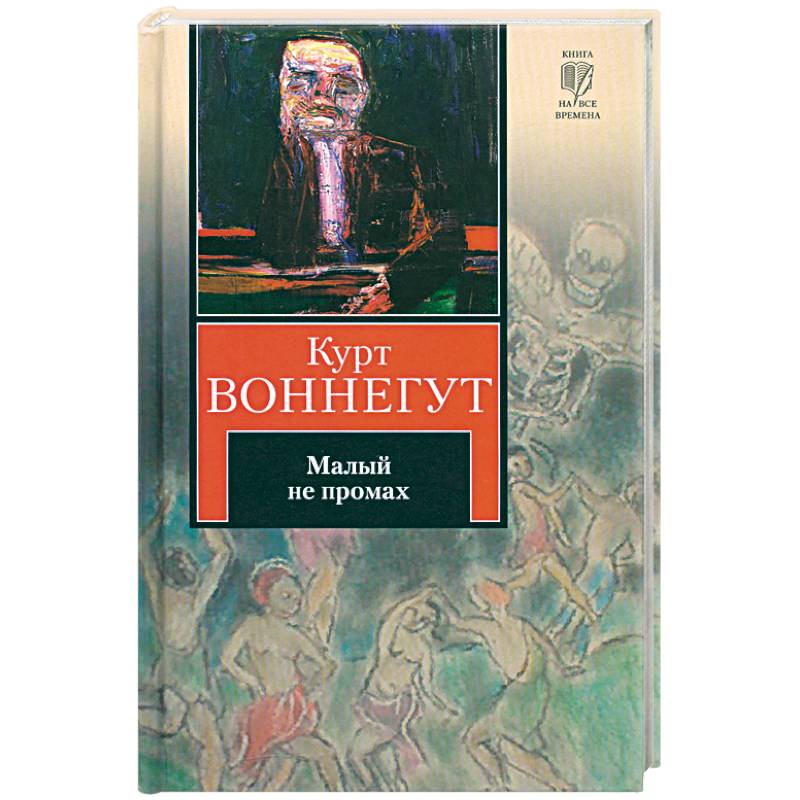 Курт воннегут книги. Малый не промах Курт Воннегут. Воннегут к. 