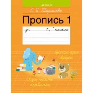 Обучение грамоте. 1 класс. Пропись - 1