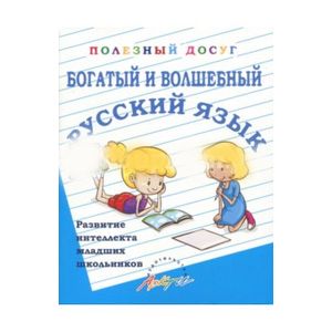 Богатый и волшебный русский язык. Развитие интеллекта младших школьников Богатый и волшебный русский язык. Развитие интеллекта младших школьников