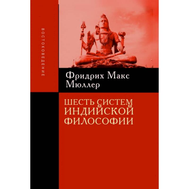 Шесть систем индийской философии Шесть систем индийской философии