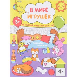 В мире игрушек